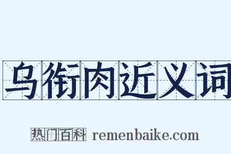 乌衔肉近义词是什么意思的图片
